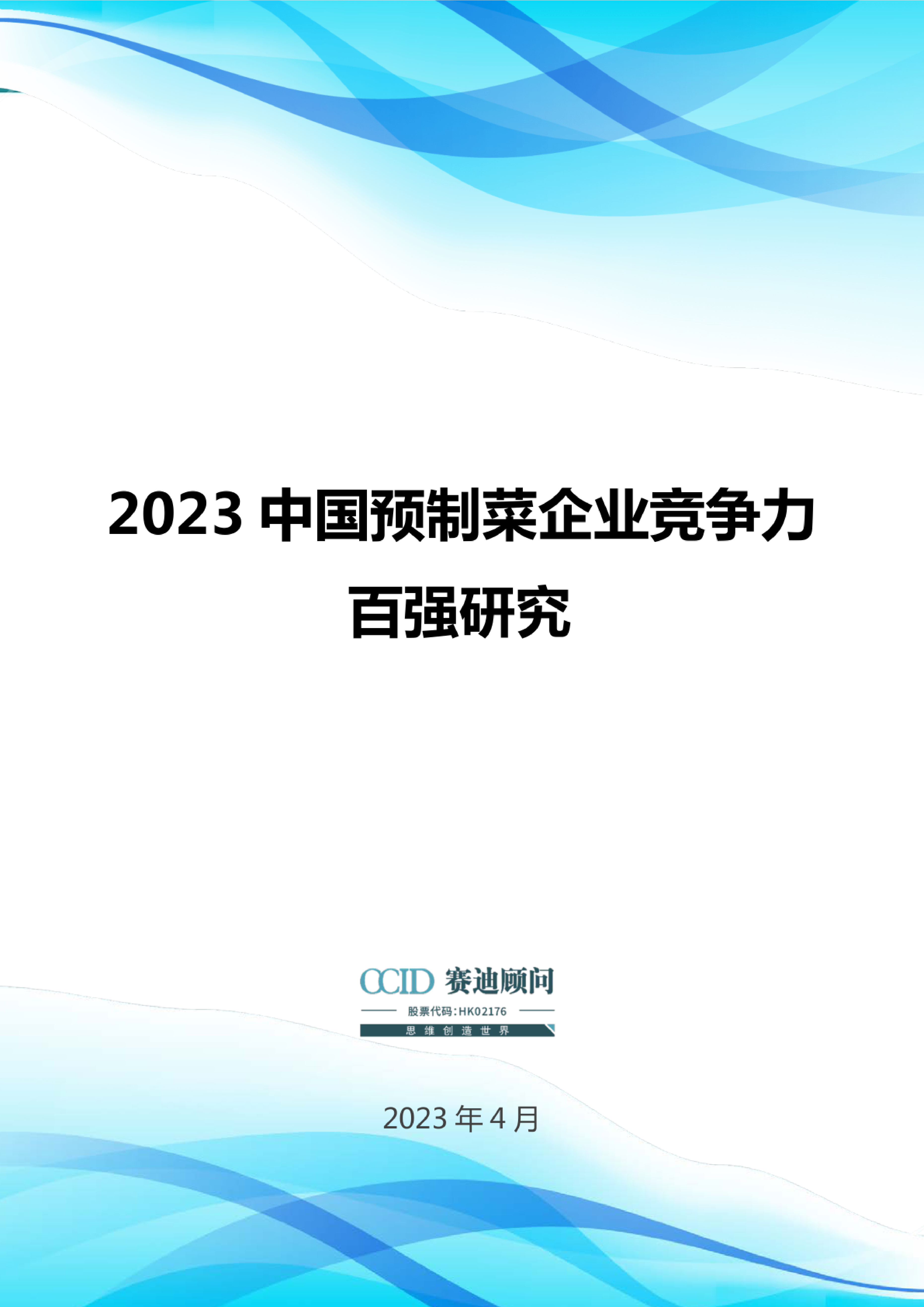 赛迪智库2023中国预制菜企业竞争力百强研究34页